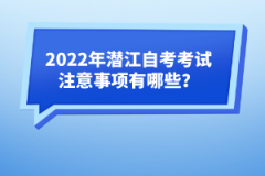 2022年潛江自考考試注意事項有哪些？