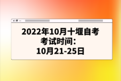 2022年10月十堰自考考試時(shí)間：10月21-25日