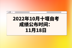 2022年10月十堰自考成績(jī)公布時(shí)間：11月18日