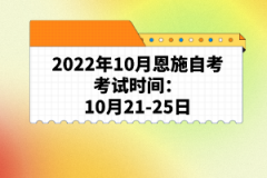 2022年10月恩施自考考試時(shí)間：10月21-25日