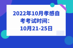 2022年10月孝感自考考試時間：10月21-25日