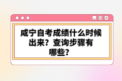 咸寧自考成績什么時候出來？查詢步驟有哪些？