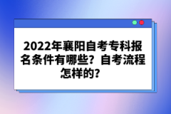 2022年襄陽自考專科報名條件有哪些？自考流程怎樣的？