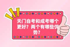 天門自考和成考哪個更好？兩個有哪些優勢？