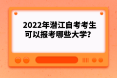 2022年潛江自考考生可以報考哪些大學？