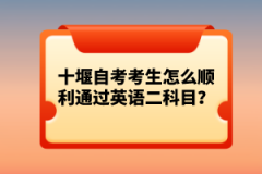 十堰自考考生怎么順利通過(guò)英語(yǔ)二科目？