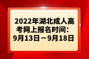 2022年湖北成人高考網上報名時間：9月13日－9月18日 