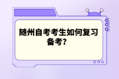 隨州自考考生如何復習備考？