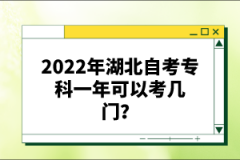 2022年湖北自考專科一年可以考幾門？