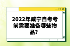 2022年咸寧自考考前需要準備哪些物品？