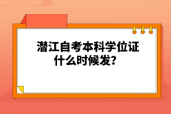 潛江自考本科學位證什么時候發？