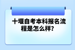 十堰自考本科報(bào)名流程是怎么樣？