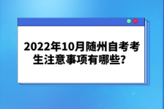 2022年10月隨州自考考生注意事項有哪些？