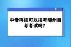 中專在讀可以報考隨州自考考試嗎？