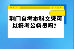 荊門自考本科文憑可以報考公務員嗎？