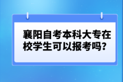 襄陽自考本科大專在校學生可以報考嗎？