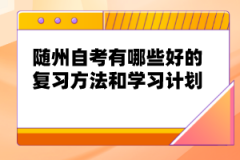 隨州自考有哪些好的復習方法和學習計劃？