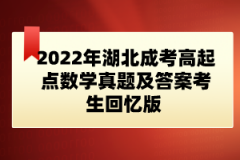 2022年湖北成考高起點數學真題及答案考生回憶版 