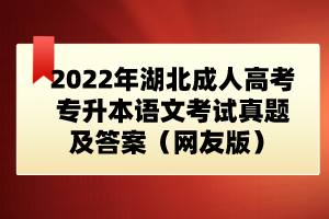 2022年湖北成人高考專升本語文考試真題及答案（網友版）