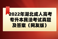 2022年湖北成人高考專升本民法考試真題及答案（網友版）