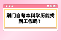 荊門自考本科學歷能找到工作嗎？