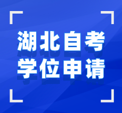 湖北自考學位申請指導手冊